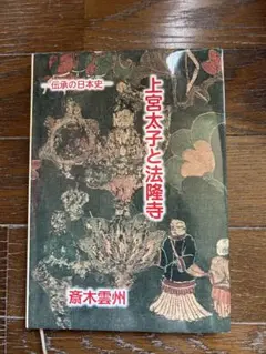 【新品】出雲口伝  上宮太子と法隆寺  斎木雲州著  大元出版 上宮太子と法隆寺: 伝承の日本史 | 斎木 雲州 |本 | 通販 | Amazon