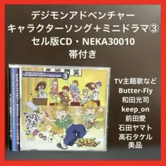 【✨デジモンアドベンチャー キャラクターソング＋ミニドラマ③✨セル版✨CD✨】