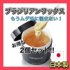 【数量限定】メンズ ブラジリアンワックス 200g 脱毛 除毛 2個セット