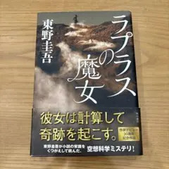 ラプラスの魔女 東野圭吾 KADOKAWA