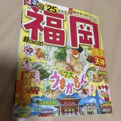 るるぶ福岡 博多 天神 '25 超ちいサイズ　ガイドブック　九州