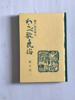 瀬戸内兵庫のわらべ歌と民俗