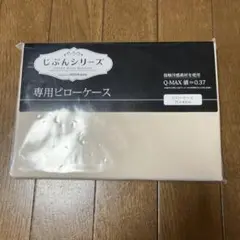 じぶんシリーズ 専用ピローケース 75×43cm アイボリー2枚組