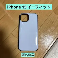 【匿名発送】 iPhone 15 ケース イーフィット グルマンディーズ
