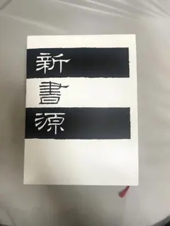 新書源 書籍 白黒ストライプ 2025年最新】新書源 二玄社の人気アイテム - メルカリ