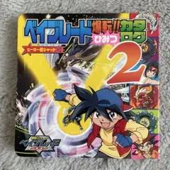 爆転シュートベイブレード爆転!!ひみつカタログ 2