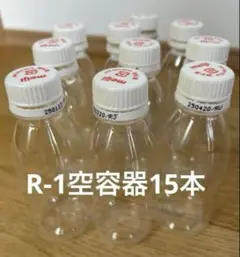 R-1空容器 15本セット