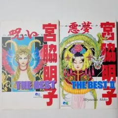 宮脇明子 THE BEST・BEST Ⅱ 呪い　悪夢