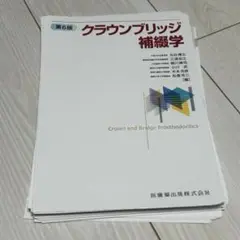 クラウンブリッジ補綴学 第六版【裁断済み】 クラウンブリッジ補綴学第6版 | 矢谷 博文, 三浦 宏之, 細川