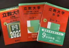 立教大学赤本 2022・2025年度