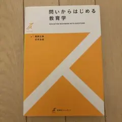 問いからはじめる教育学