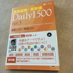 速読速聴・英単語Daily 1500 ver.3 CD付き