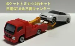 ミニカー　ポケットトミカ　日産GT-R＆三菱キャンター　美品☆2台セット