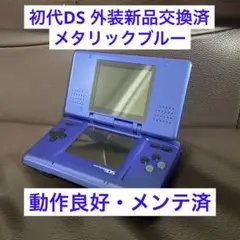 初代DS 外装新品交換済 ブルー 動作良好