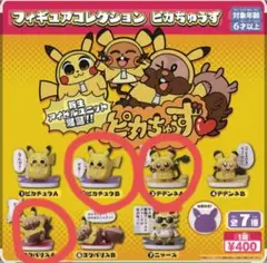 フィギュアコレクション ピカちゅうず 3個 とおまけ