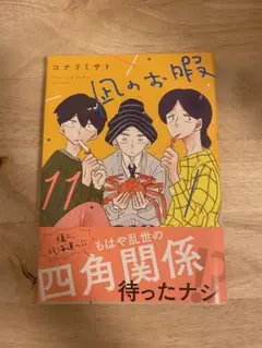 凪のお暇 11巻