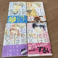 私たちは壁がある。 1-4巻セット