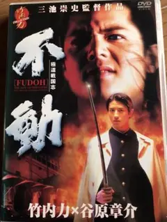 極道戦国志 不動 DVD