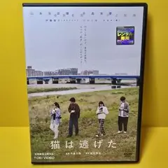 ※新品ケース交換済み　猫は逃げた　DVD