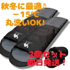 新品 2個 寝袋 シュラフ キャンプ 洗濯 車中泊 -15℃ 防災 登山
