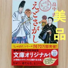 えどさがし 畠中恵 しゃばけシリーズ　g165 1.2
