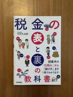 税金の表と裏の教科書