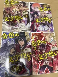 金色の文字使い 19.20巻セット