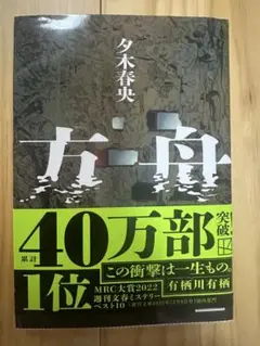 方舟 夕木春央著 2022年出版