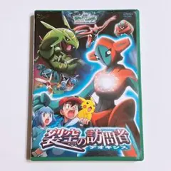劇場版 ポケットモンスター 裂空の訪問者 デオキシス DVD 映画 ポケモン