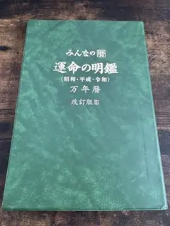 運命の明鑑　万年暦 １色刷り　B５版 m41387778856_1.jpg?1753653561