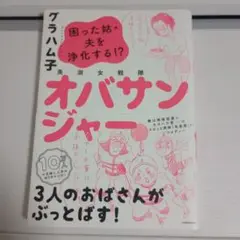 美淑女戦隊 オバサンジャー 困った姑・夫を浄化する!?