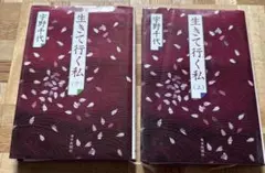 生きて行く私 上 下 宇野千代 2冊セット