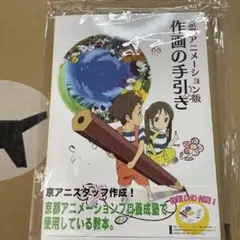 希少 京都アニメーション版 作画の手引き DVD 付属 新品 京アニ 京都アニメーション版 作画の手引き |本 | 通販 | Amazon