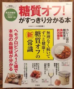 [中古本] 糖質オフ！がすっきり分かる本