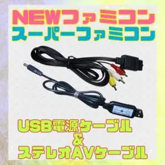 スーパーファミコン＆NEWファミコンUSB電源アダプター AVケーブルセット