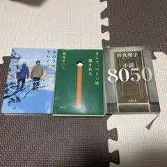 小説3点