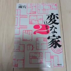 変な家2 ～11の間取り図～