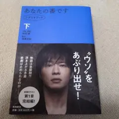 あなたの番です シナリオブック 下