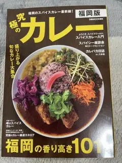 究極のカレー 福岡版