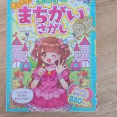 あたまがよくなる! 女の子のキラメキまちがいさがしDX