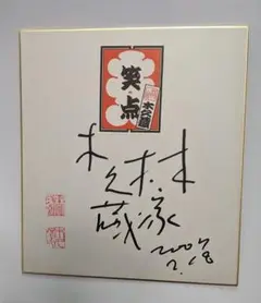 笑点　サイン色紙　落語家 笑点 三遊亭楽太郎 サイン色紙 - メルカリ