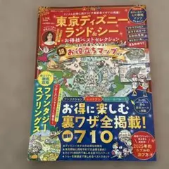 東京ディズニーランド&シーお得技ベストセレクション