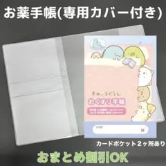 【79】すみっコぐらしのおくすり手帳１冊【③】専用お薬手帳保護カバー１枚付き