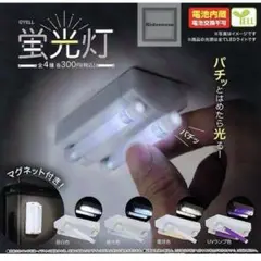 蛍光灯　マグネット付き　ガチャ　LED ライト　ミニチュア