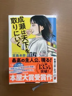 成瀬は天下を取りにいく 宮島未奈