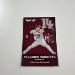 プロ野球チップス2025 則本昂大