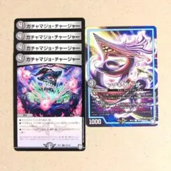 ガチャマジョ・チャージャー　4枚　ソゲキ 丙-一式　1枚