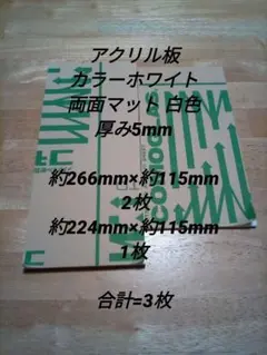 アクリル板 カラーホワイト両面マット 白色 厚み5mm 端材 合計 = 3枚