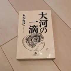 大河の一滴／五木寛之