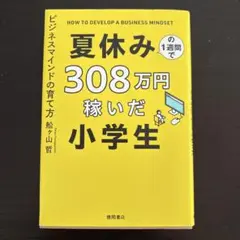 夏休みの1週間で308万円稼いだ小学生 ビジネスマインドの育て方